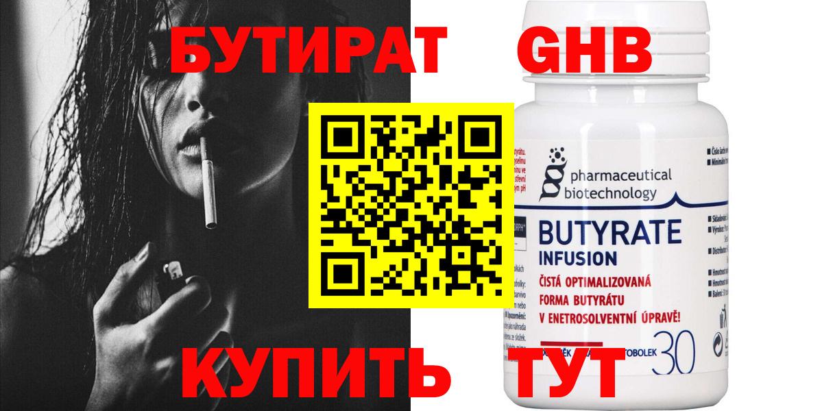 БУТИРАТ 1.4BDO Киров